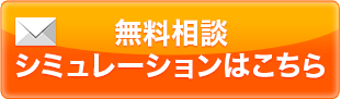 無料のご相談はこちら