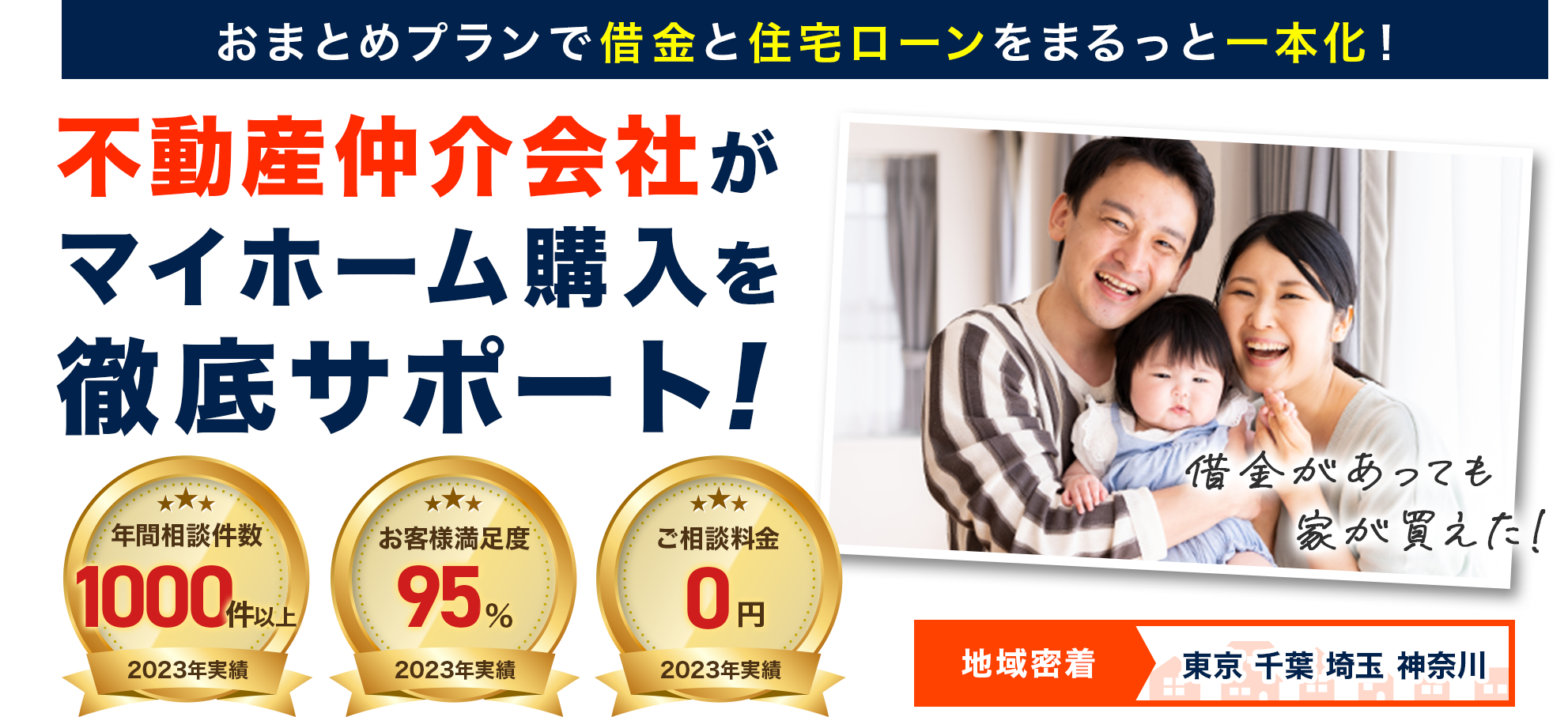 借金を住宅ローンで一本化しませんか？アース住宅ローンのおまとめプランで夢のマイホームを手に入れましょう