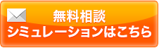 無料のご相談はこちら