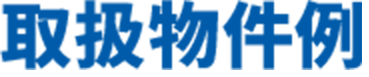 取扱物件例