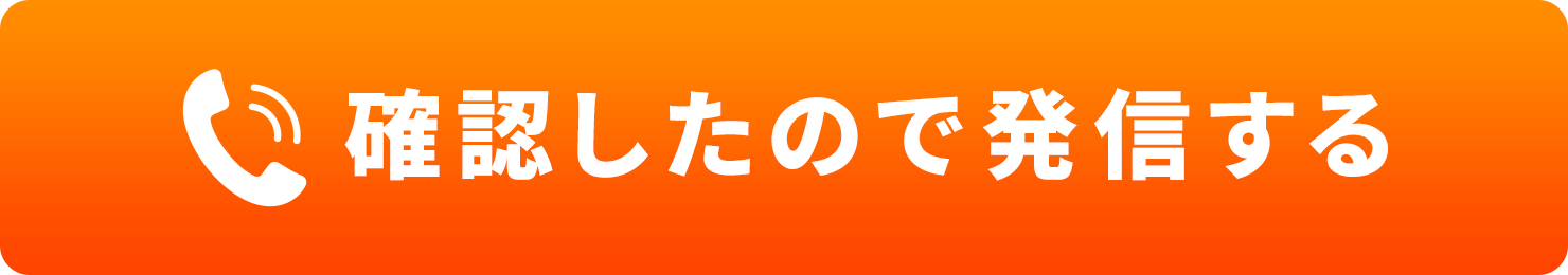確認したので発信する